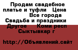 Продам свадебное платье и туфли › Цена ­ 15 000 - Все города Свадьба и праздники » Другое   . Коми респ.,Сыктывкар г.